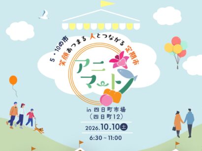 【普段は出会えない店も】三条・五・十の市で「アニマート」　10月10日