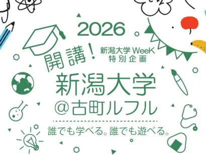【日本酒学からアニメ研究まで】新潟大学の模擬講義が古町に　11月1日