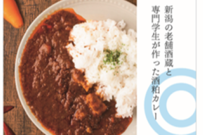 【酒粕がカレーに変身】専門学生と柏露酒造が開発　10、11日に無料試食