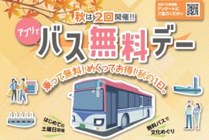 11月3日はバスが無料！　新潟市で買い物や銭湯もお得に