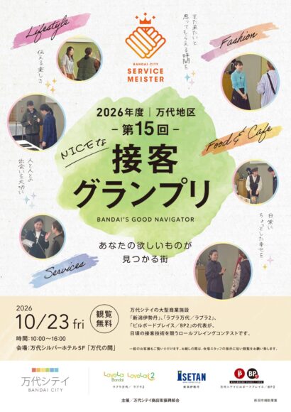 【10月23日開催】万代シテイ大型商業施設3館が「NICEな接客グランプリ」　各施設代表が接客を競う