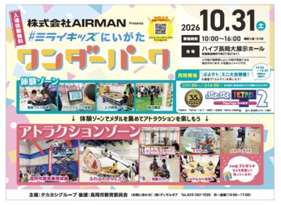 【入場無料】遊んで学べる体験がずらり、ハイブ長岡で子どもイベント　10月31日