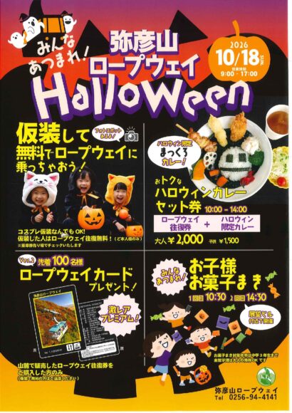 みんな仮装で集合！弥彦で初のハロウィンイベント、10月18日