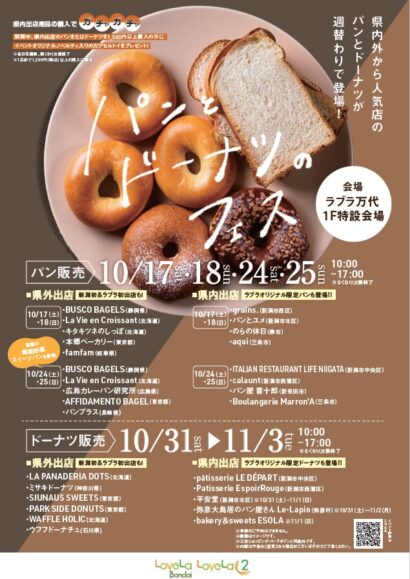 【県内外の人気パン＆ドーナツ店が集結】ラブラ万代で期間限定フェス