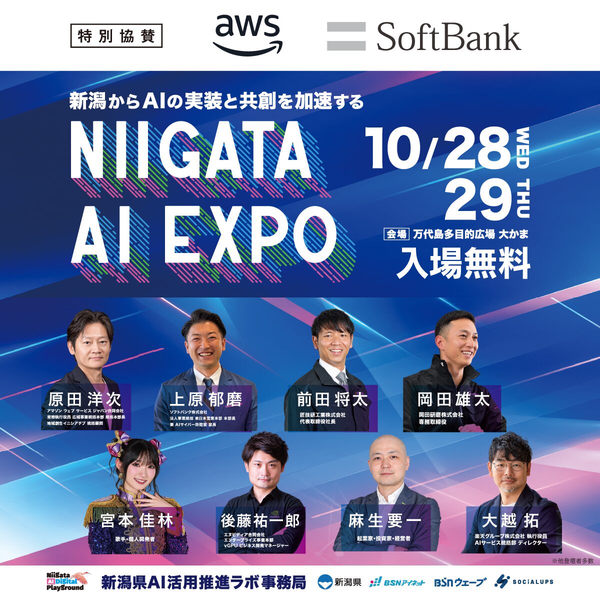 NIIGATA AI EXPOの告知画像（画像提供：NIIGATA AI EXPO開催事務局）