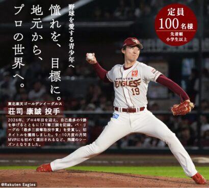 プロ野球・楽天の荘司康誠投手が新潟市で講演会　11月29日開催、参加者100人募集