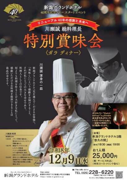 【40年の感謝を一皿に】新潟グランドホテルで特別賞味会を開催、12月9日