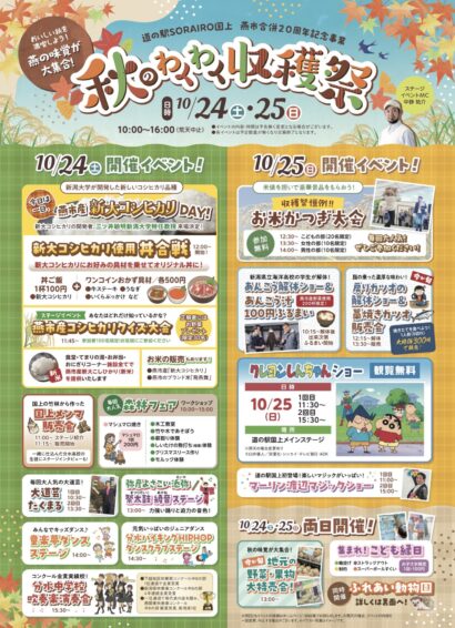 燕市合併20周年を祝う、新米丼やクレヨンしんちゃんショー、燕の道の駅で収穫祭