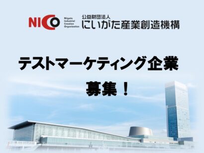 【新潟の味、ドイツ市場へ】NICOが販路開拓支援を実施、参加5社募集
