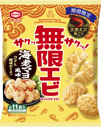 【エビの香ばしさ、マヨのコク】亀田製菓「無限エビ」海老マヨ風味が再登場