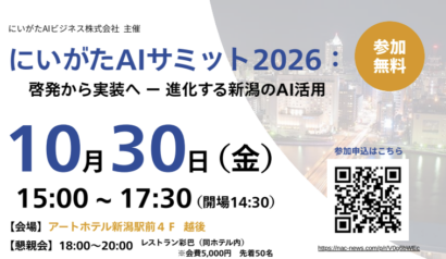 新潟でのAI活用事例を紹介　10月30日に「にいがたAIサミット」