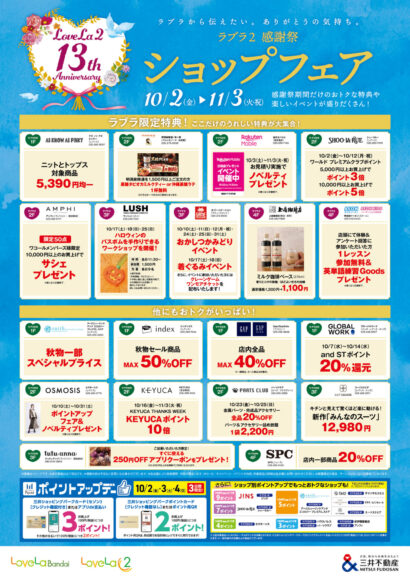 【ラブラ万代・ラブラ２】総額100万ポイントの抽選会も！ラブラ２の開業13周年感謝祭を開催中