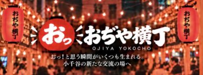 【阿部幸製菓が特別協賛】小千谷市の「ホントカ。」で11月5日に「おぢや横丁」初開催