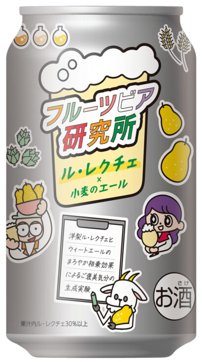 【新潟産ル・レクチェを一杯に】エチゴビールが新シリーズ、「フルーツビア研究所」発売