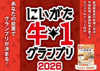 【阿賀野市のブランド肉対決】名物イベント「牛1グランプリ2026」が10月17,18日にサントピアワールドで開催