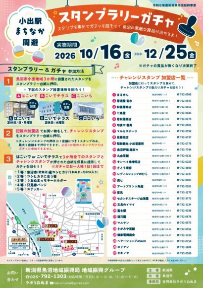 【買い物してガチャに挑戦】小出駅周辺27店舗が参加するスタンプラリー、12月25日まで