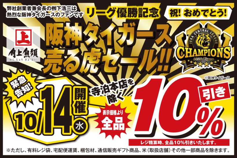 告知ポスター　画像提供：角上魚類ホールディングス
