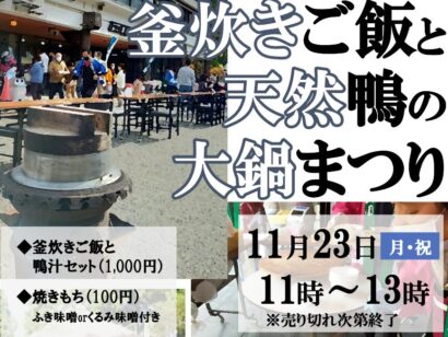上越市大島区で11月23日に大鍋まつり　新米の釜炊きご飯と天然鴨汁を提供