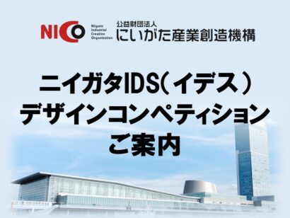 【次の新潟ブランドを発掘】NICOが「IDSデザインコンペ2027」作品募集