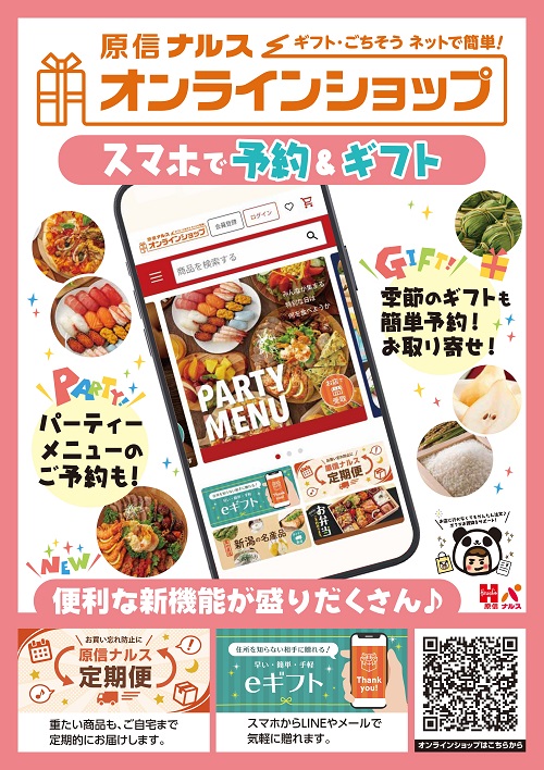リニューアルした「原信ナルス オンラインショップ」の案内 画像提供 アクシアル リテイリング株式会社