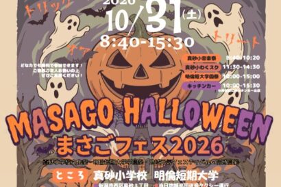 【明倫短大と真砂小が合同フェス】　「まさごフェス2026」31日開催、小学生と大学生が地域を盛り上げる