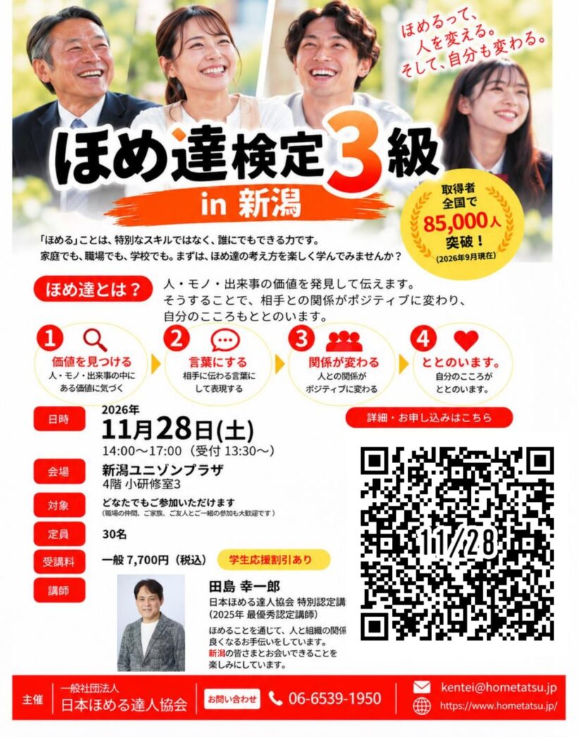 ほめ達検定3級 in 新潟のチラシ(画像提供:日本ほめる達人協会)