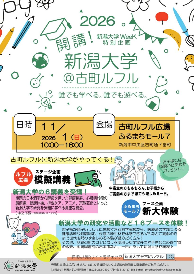 『開講！新潟大学＠古町ルフル』のチラシ（新潟大学の資料より）