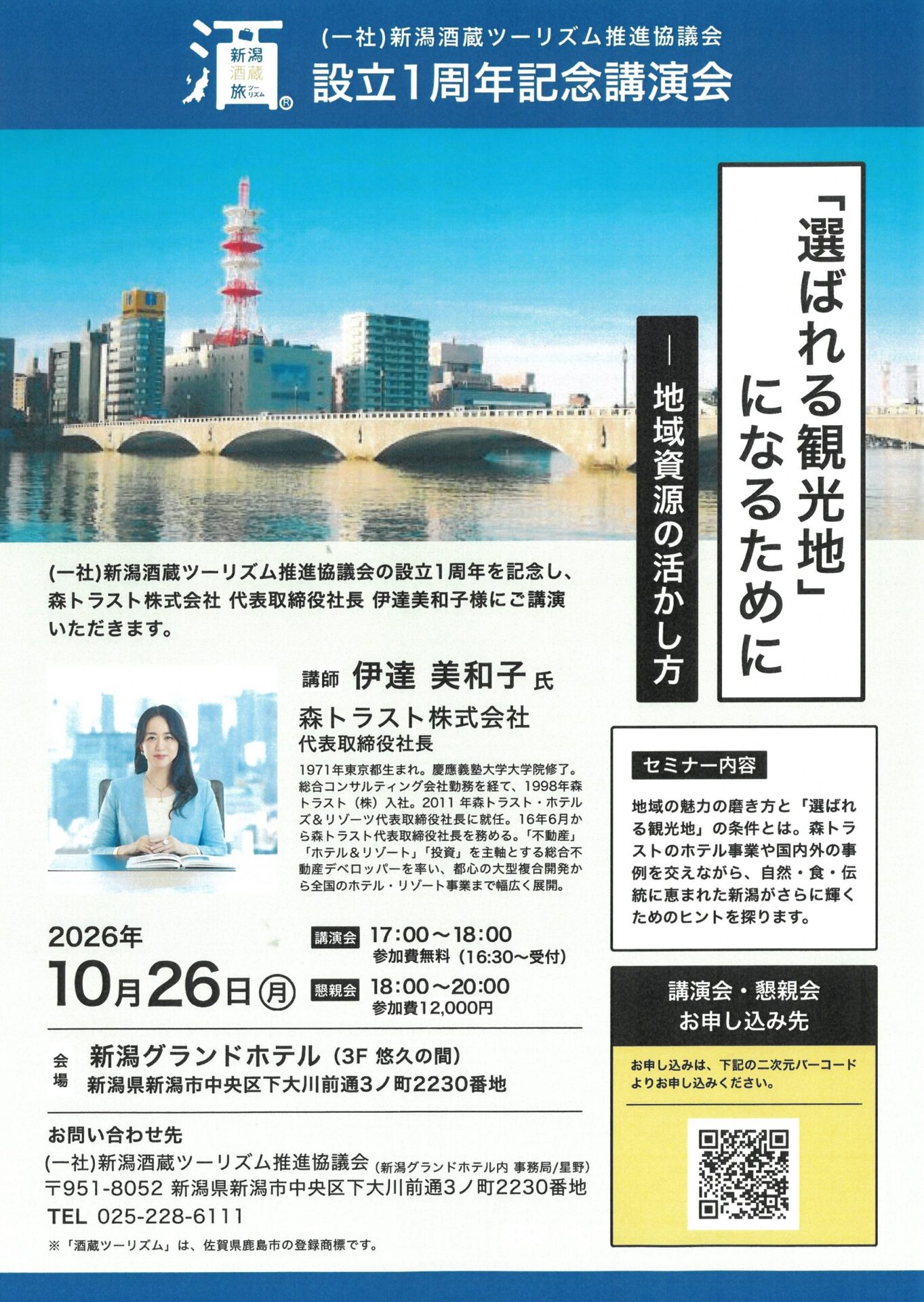 設立1周年記念講演会のチラシ(画像提供:新潟酒蔵ツーリズム推進協議会)