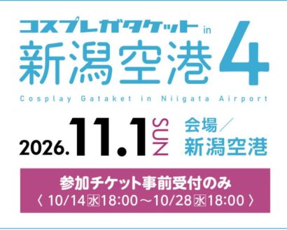 【空港を舞台にキャラになりきり】「コスプレガタケット in 新潟空港4」が11月1日開催