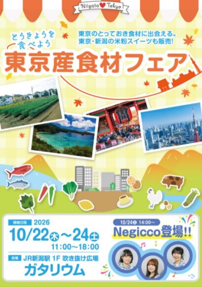 東京のうまいものが新潟駅に集結！　Negiccoも登場、22日から食材フェア