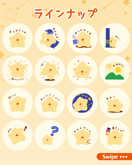 ほしほしのLINEスタンプ（栗山米菓提供）
