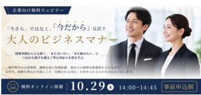 「今だから見直すビジネスマナー」三越伊勢丹がビジネスマナー無料講座