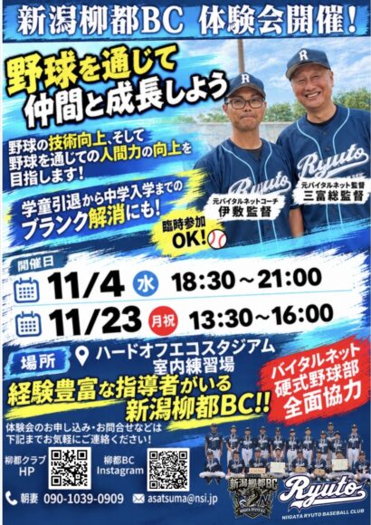 元バイタルネットの指導者が教える野球体験会、エコスタ室内練習場で　11月4日・23日