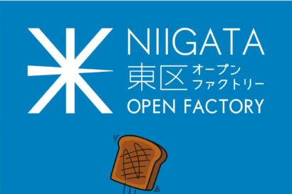 【ものづくりの現場を特別公開】新潟市東区でオープンファクトリー開催、10月24日