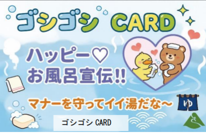 「ゴシゴシCARD」で入浴マナー啓発、三条・さぎの湯で30日にキャンペーン