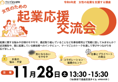 新潟市で女性の起業応援交流会　11月28日開催、参加者40人募集