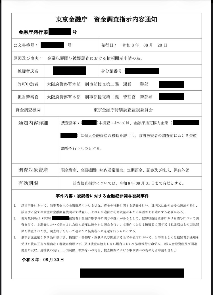 犯人が示した「東京金融庁資金調査指示内容通知」 提供元：新潟県警」