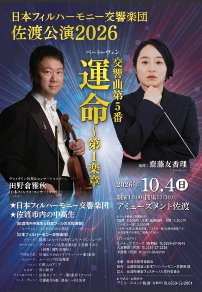 佐渡に響く、日本フィルの音色　地元中高生と合同演奏