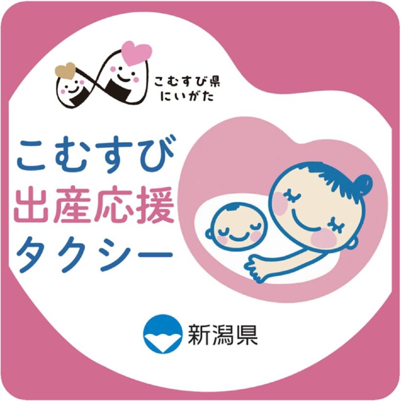 『こむすび出産応援タクシー』の公式ロゴマーク(新潟県の報道資料より)
