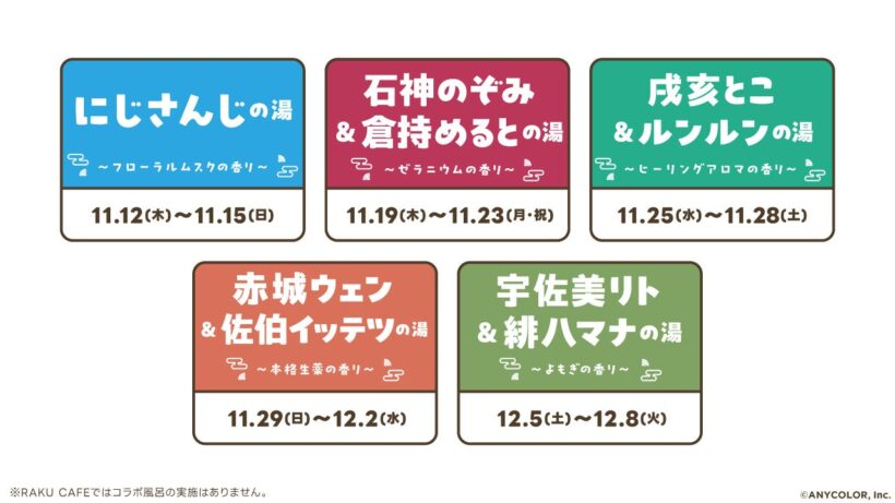 期間ごとに替わる5種類のコラボ風呂(プレスリリースより、©ANYCOLOR, Inc.)