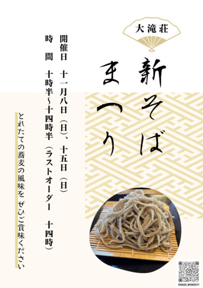 【新そばに新米おにぎりも】妙高市の大滝荘で新そばまつり　11月8、15日