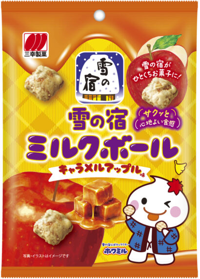 甘～い秋を一口で、雪の宿「キャラメルアップル味」10月５日より発売