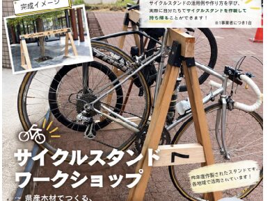 県産木材でサイクルスタンド製作　糸魚川地域振興局が講習会