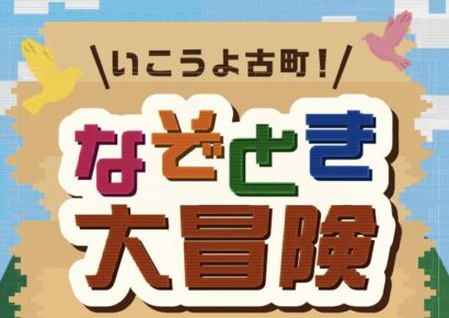 古町・西大畑で謎解きまち歩き　新潟市で10月24日から開催