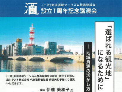 「選ばれる観光地になるために」森トラスト・伊達美和子社長が新潟で講演　10月26日