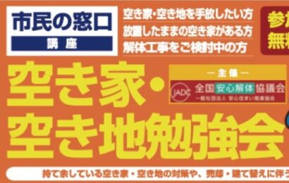 【売却・解体・片付け】アオーレ長岡で「空き家・空き地 勉強会」開催、参加・相談無料