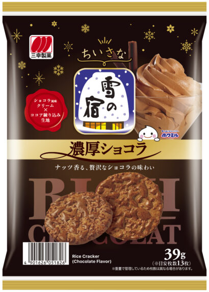 「雪の宿」が濃厚ショコラに　三幸製菓が冬限定の新商品