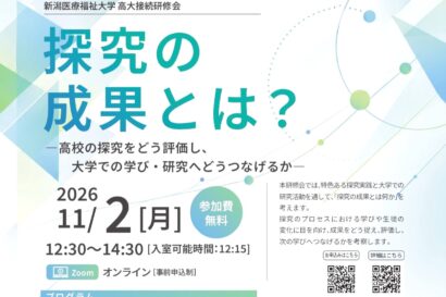 【11月2日に開催】探究学習の成果、どう評価？　新潟医療福祉大が研修会