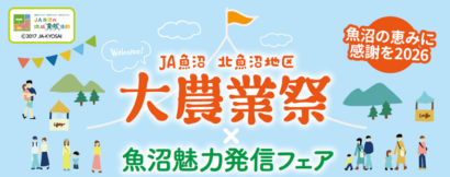 魚沼の「うまい」が大集合、10月17日に大農業祭