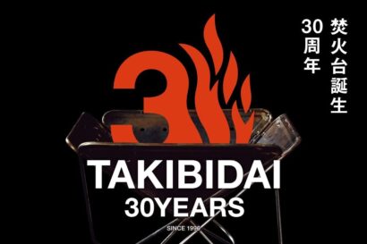 スノーピークを象徴する「焚火台」が誕生30周年！記念限定モデルを発売